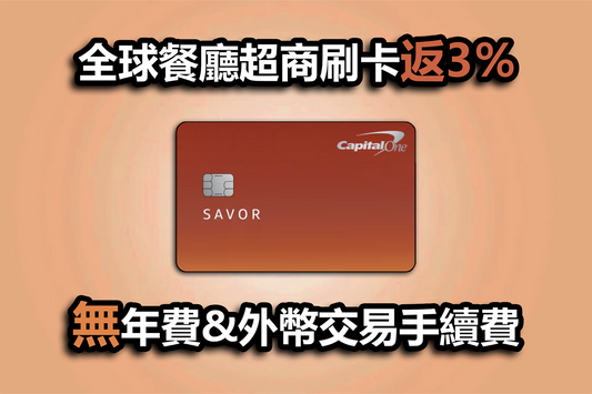 Capital One Savor 美國信用卡玩家必申的吃飯神卡