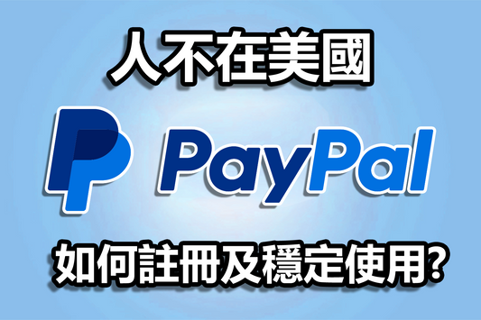 不在美國也能註冊美區PayPal：註冊並長久穩定使用細節全解