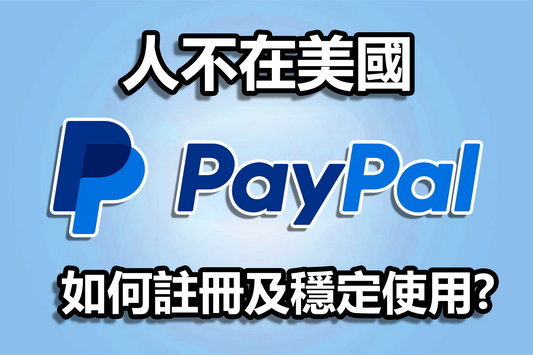 不在美國也能註冊美區PayPal:註冊並長久穩定使用細節全解