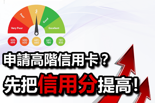 想申請高階信用卡?先把信用分提高!